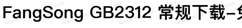 FangSong GB2312 常规下载字体转换